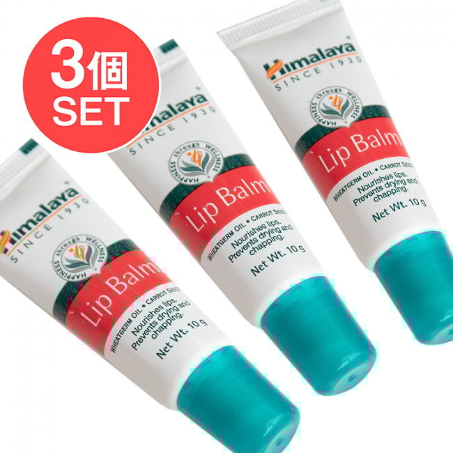 【3個セット】ヒマラヤ　インド　リップバーム[HIMALAYA LIP BALM]の写真セット,ヒマラヤ,HIMALAYA,リップクリーム,Ayurveda,アーユルベーダ,化粧品