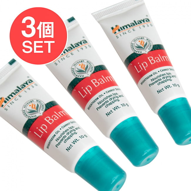 【3個セット】ヒマラヤ　インド　リップバーム[HIMALAYA LIP BALM]の写真1枚目です。セット,ヒマラヤ,HIMALAYA,リップクリーム,Ayurveda,アーユルベーダ,化粧品