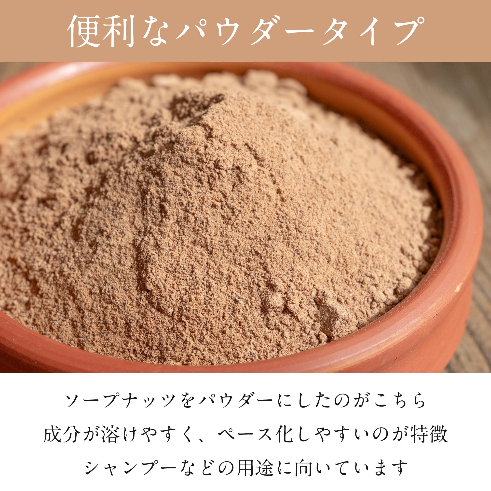 【お得な約750gセット(約250gパック×3個)】ソープナッツ　パウダー　木の実せっけん　Aritha Powder [250g]3枚目の説明写真です