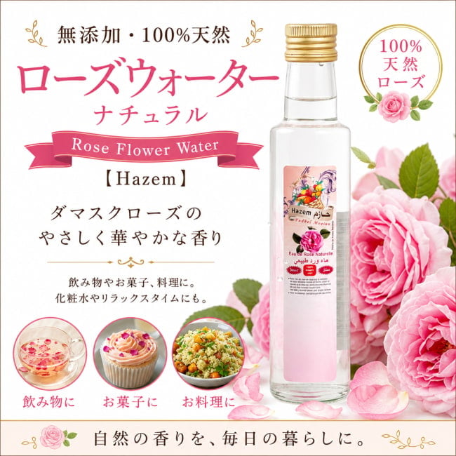 Hazem,チュニジア,ローズウォーター,ダマスクローズ,無添加