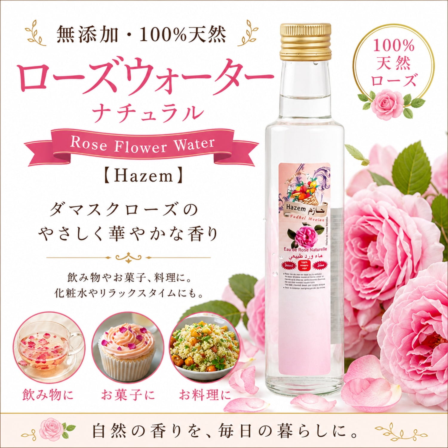 ローズウォーター ナチュラル- Rose Flower Water 【Hazem】 の通販