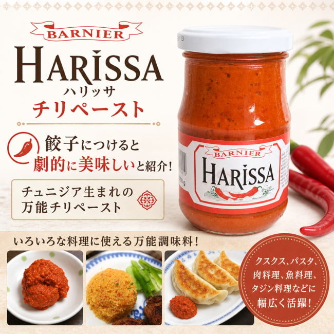 Barnier,モロッコ料理,中近東,クスクス,タジン料理,アリッサ,アリサ