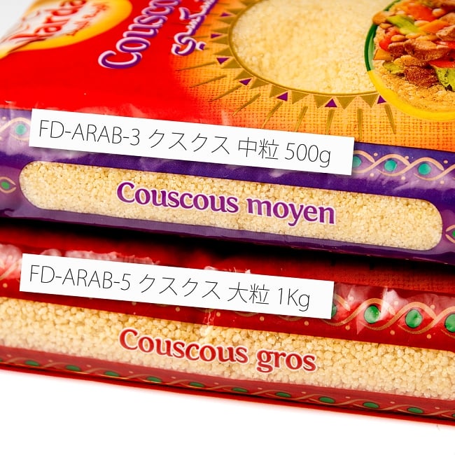 クスクス 中粒 - COUS COUS Middle Grain　500g 【Rose Blanche】 4 - 大粒との比較です