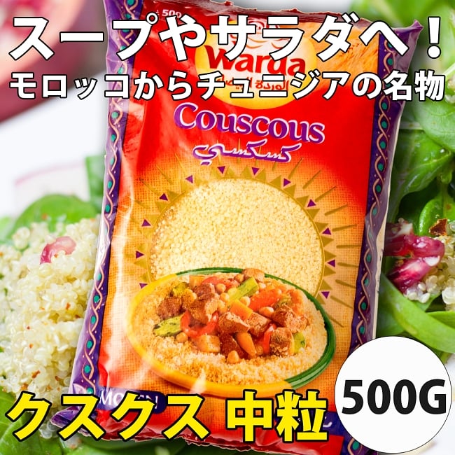 クスクス 中粒 - COUS COUS Middle Grain　500g 【Rose Blanche】の写真1枚目です。中東チックなパッケージでエキゾチックな雰囲気のクスクスデス。こちらは一般的な中粒です。クスクス,パスタ,モロッコ料理,中近東,タジン料理