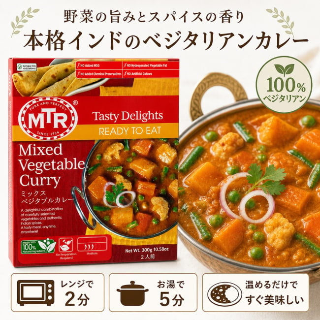 レトルトカレー,MTR,インド料理,インド,野菜,カレー,レトルト
