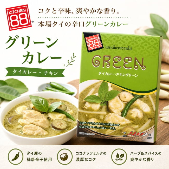 レトルトカレー,タイカレー,レトルト,グリーンカレー,ココナッツ,チキンカレー