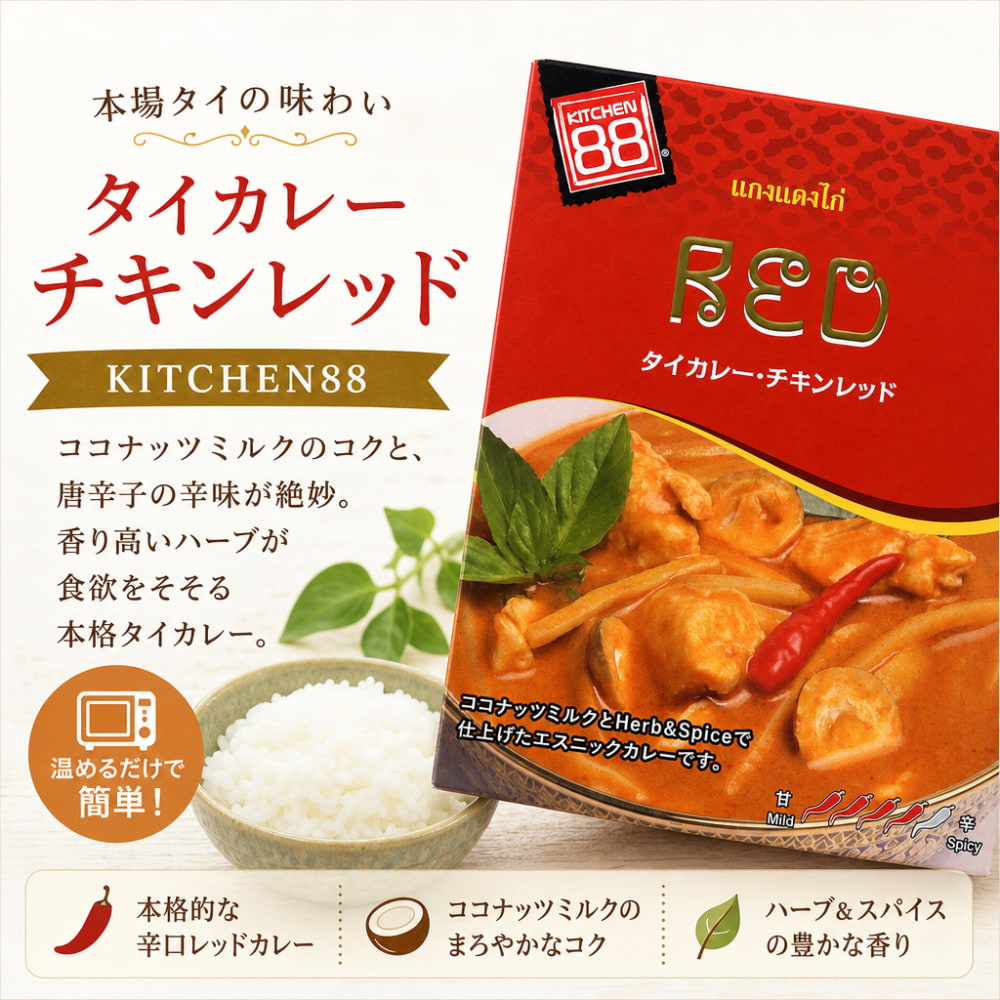 チキンカレー タイ カレー チキン レッド カレー 160g【KITCHEN88】 の通販