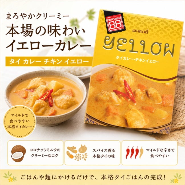 タイ,カレー,レトルト,イエローカレー