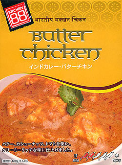 インド カレー バター チキン 【KITCHEN88】(FD-INSCRY-130)