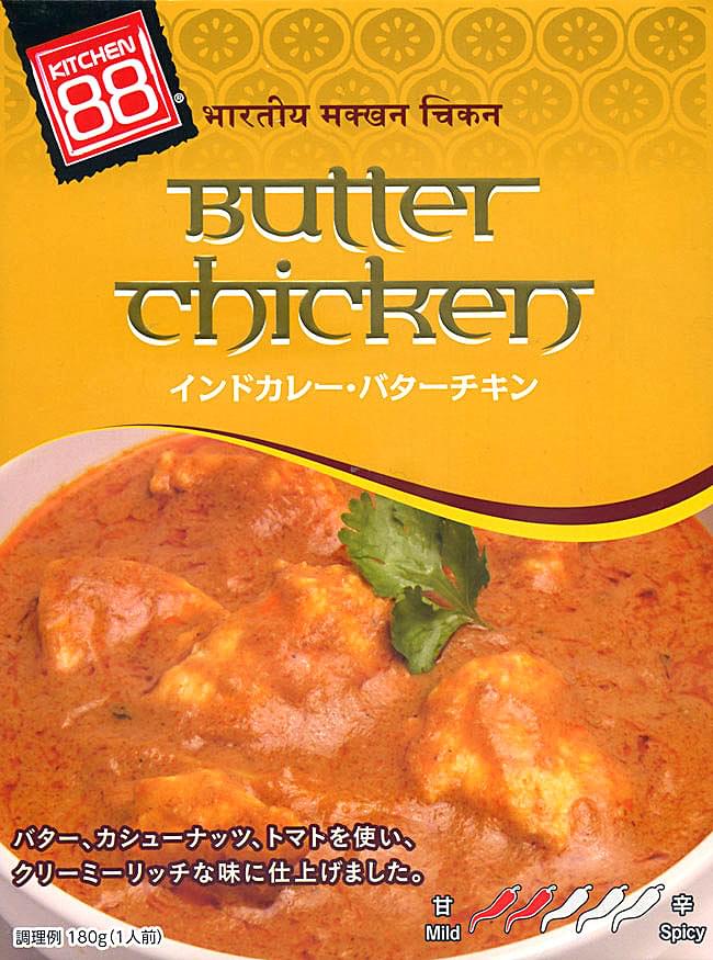 ランキング 2位:インド カレー バター チキン 【KITCHEN88】