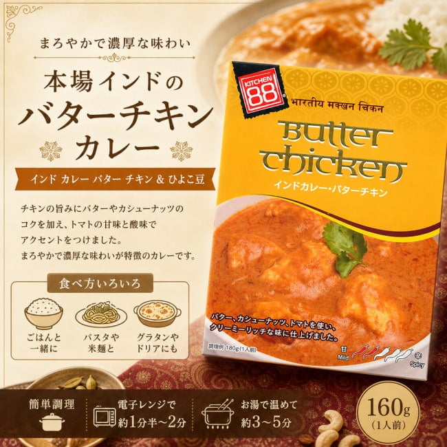 インドカレー,レトルト,バターチキン