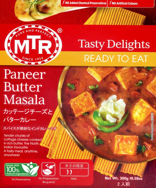 ランキング 6位:Paneer Butter Masala - チーズとバターソースのカレー[MTRカレー]