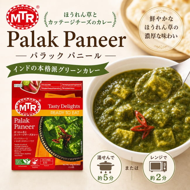 レトルトカレー,MTR,インド料理,インド,野菜,ほうれん草,パニール,パラックパニール,カレー,レトルト