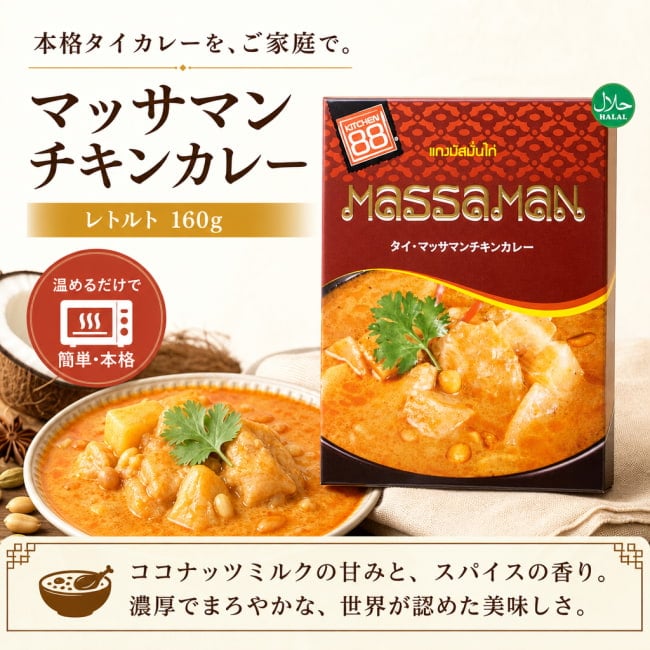 マッサマン,タイカレー,タイ料理,レトルト,マサマン,MASSAMAN,レトルトカレー