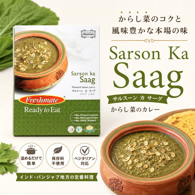 パキスタンカレー、からし菜カレー,パキスタン,レトルト,サグカレー