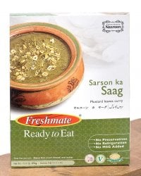 サルスーン カ サーグ - からし菜のカレー - Sarson Ka Saag 【Freshmate】