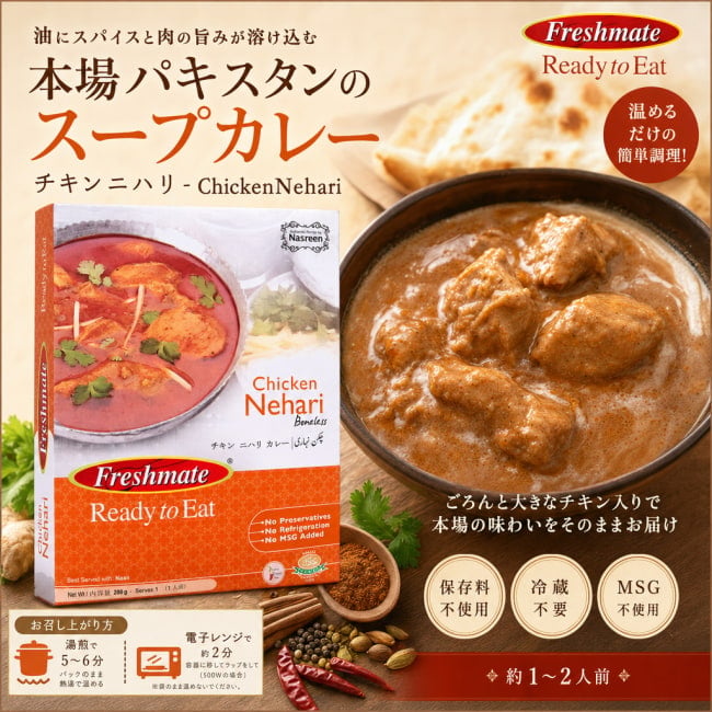ニハリカレー,パキスタン,レトルト,チキン,チキンカレー,ナハリ,ニハリ