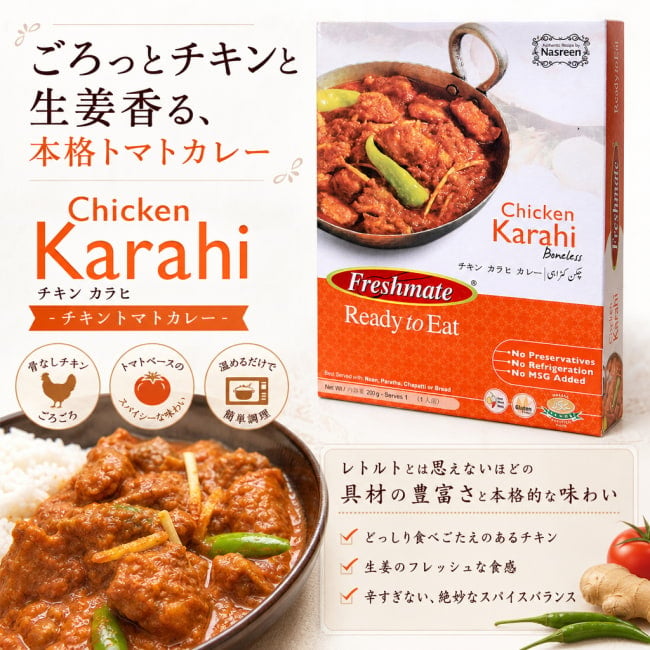 パキスタンカレー、カラヒカレー,パキスタン,レトルト,チキン,チキンカレー