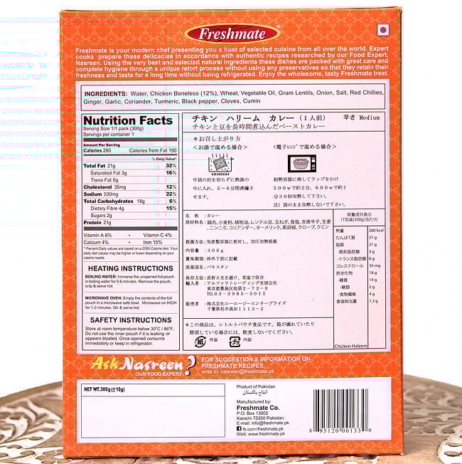 チキン ハリーム - チキンと豆の煮込みカレー Chicken Haleem  【Freshmate】 4 - 裏面の成分表示です