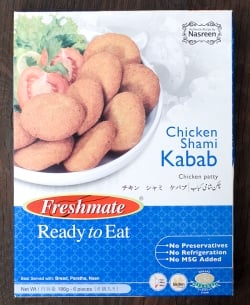 チキン シャミ ケバブ - チキンと豆のケバブ - Chicken　Shami Kabab 【Freshmate】(FD-INSCRY-178)