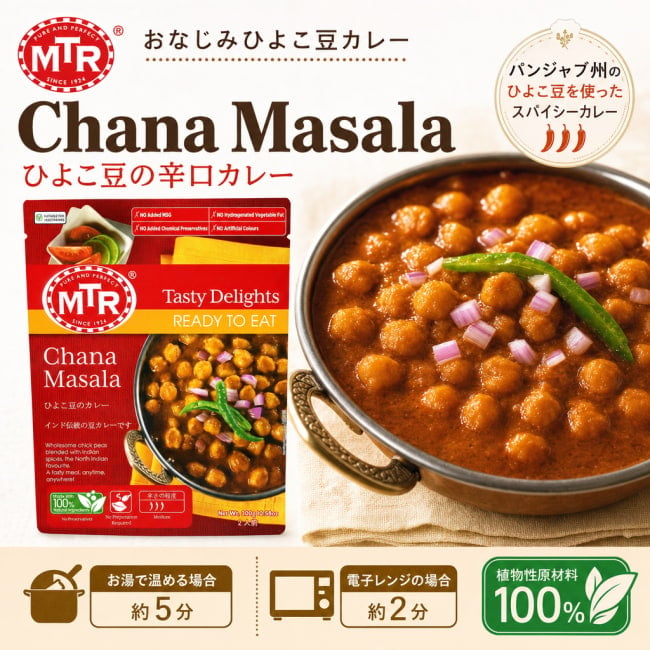 レトルトカレー,MTR,インド料理,インド,豆,ひよこ豆,チャナマサラ,カレー,レトルト