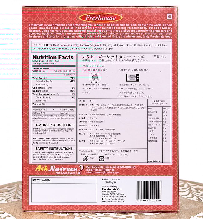 カラヒ ゴーシット - 牛肉のパキスタン伝統カレー -  Karahi　Gosht 【Freshmate】 5 - 裏面の成分表示です