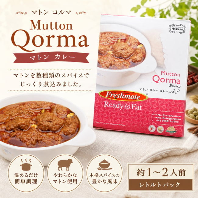 マトンカレー,パキスタン,レトルト,羊肉