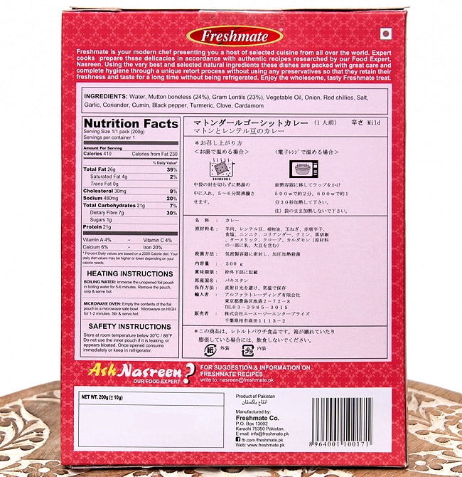マトン ダール ゴーシット - マトンと豆のカレー - Mutton Daal Gosht 【Freshmate】 4 - 裏面の成分表示です