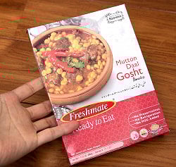 マトン ダール ゴーシット - マトンと豆のカレー - Mutton Daal Gosht 【Freshmate】 - サブ5