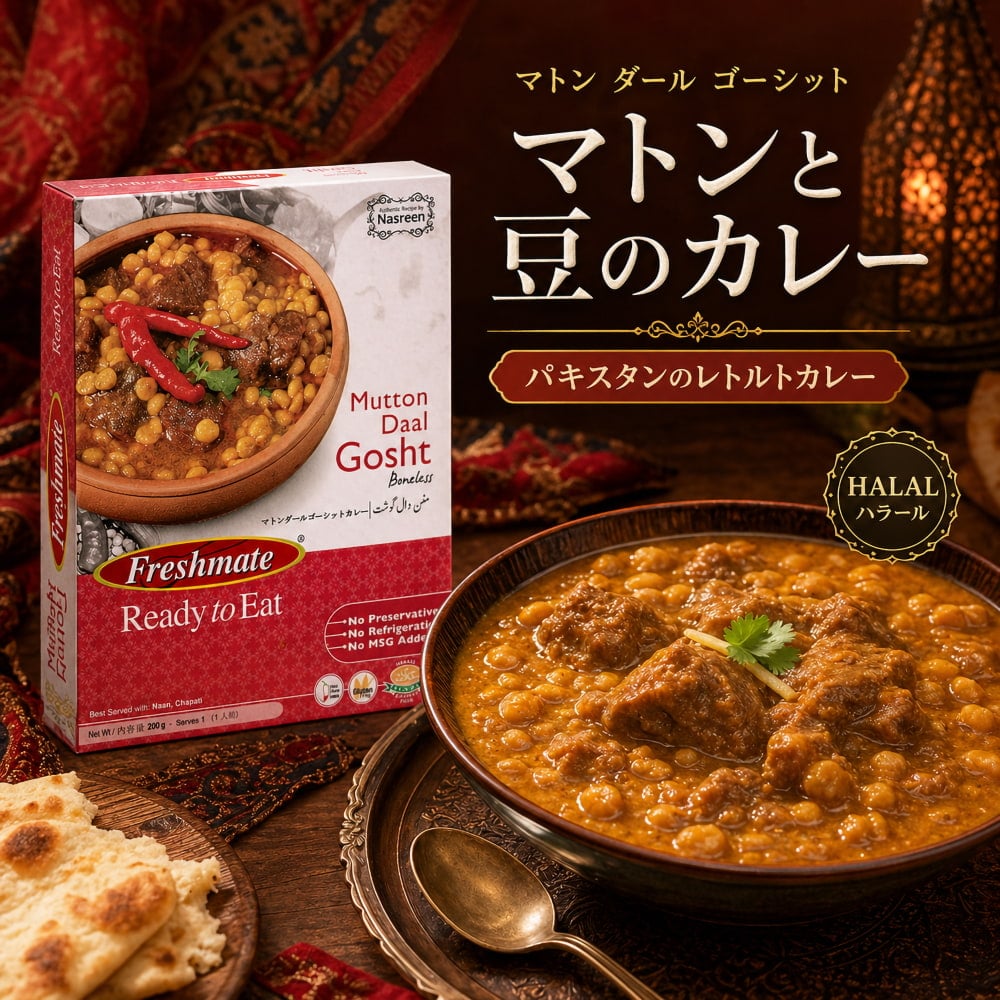 マトン ダール ゴーシット - マトンと豆のカレー - Mutton Daal Gosht 【Freshmate】1枚目の説明写真です