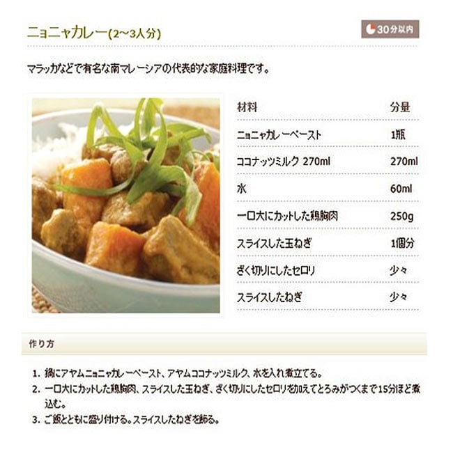 ニョニャカレーペースト - Malaysia Nyonya curry paste 【AYAM】 3 - 写真