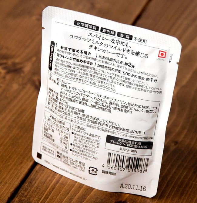 ココナッツチキン 【にしきや】 5 - 裏面です