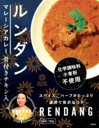 チキンルンダン・マレーシアカレー - RENDANG