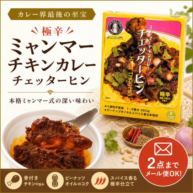 ミャンマー,ミャンマーカレー,レトルトカレー,極辛,36チャンバーズ・オブ・スパイス,チェッターヒン,激辛カレー