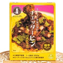 【極辛】ミャンマーチキンカレー チェッターヒン - Kyet Thar Hin 2点までメール便可