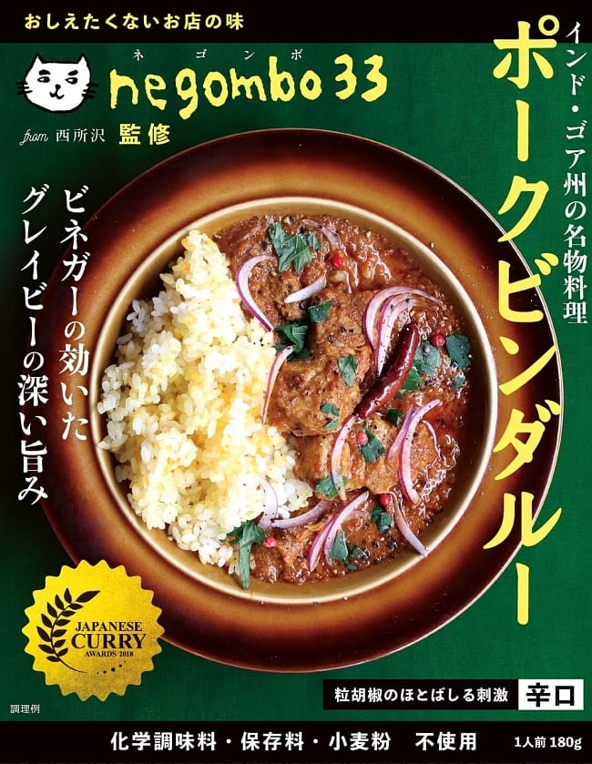 ネゴンボ33監修　ポークビンダルー インド・ゴア州の名物料理〔メール便上限2点迄〕の写真レトルトカレー,辛口,ポークビンダルー,ビネガー,ゴア州,negombo33,36チャンバーズ・オブ・スパイス