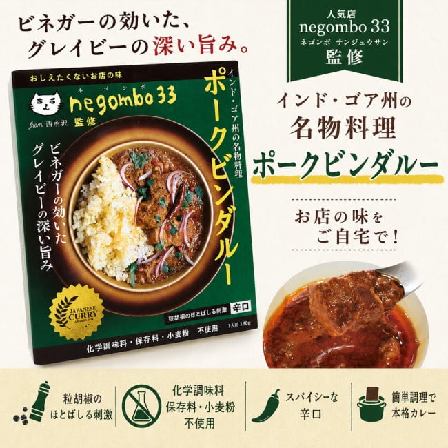 レトルトカレー,辛口,ポークビンダルー,ビネガー,ゴア州,negombo33,36チャンバーズ・オブ・スパイス