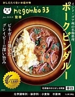 (ワケあり）ネゴンボ33監修　ポークビンダルー インド・ゴア州の名物料理〔メール便上限2点迄〕の商品写真