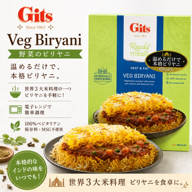 Gits,インド料理,インド,レトルト,ビリヤニ