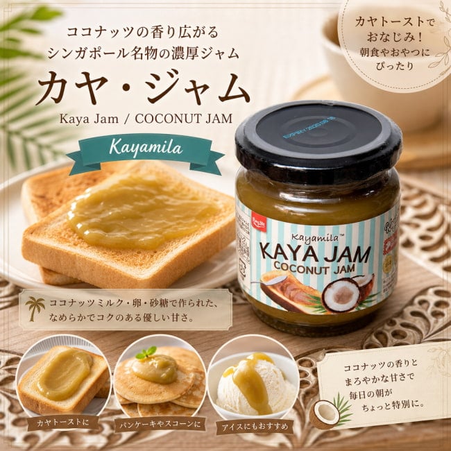 カヤジャム,ココナッツ,シンガポール,ジャム