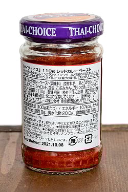 レッドカレーペースト 【Thai Choice】 - サブ2