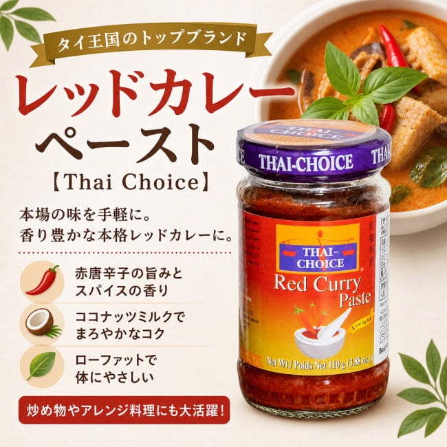 Thai Choice,タイ料理,タイ,タイカレー,料理の素,レッド カレー