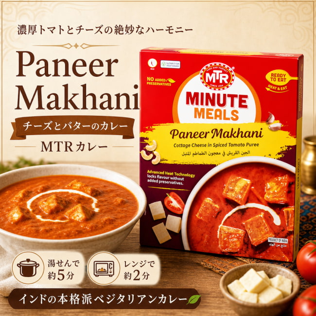 レトルトカレー,MTR,インド料理,インド,パニール,バター,カレー,レトルト