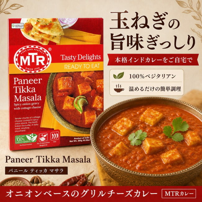 レトルトカレー,MTR,インド料理,インド,パニール,玉ねぎ,カレー,レトルト
