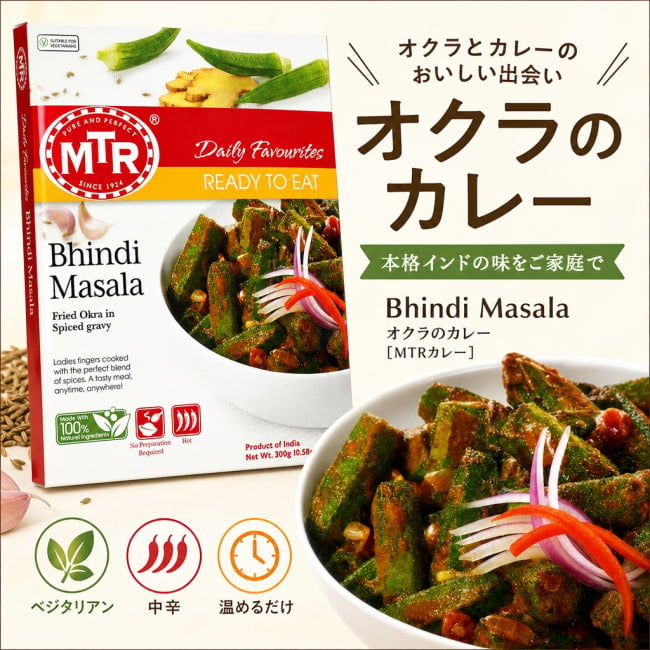 レトルトカレー,MTR,インド料理,インド,野菜,オクラ,カレー,レトルト