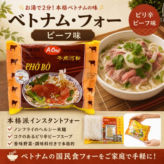 ベトナム料理,フォー,phở,インスタント麺,ビーフ,ベトナムフォー