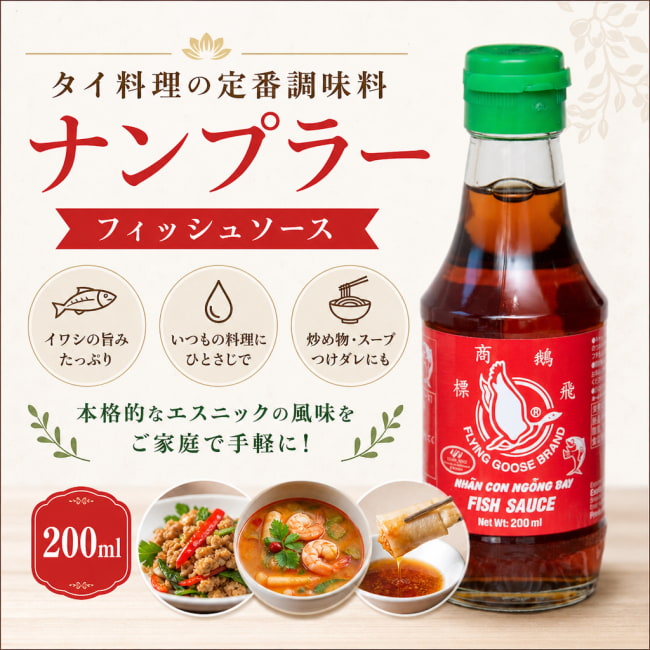 Flying Goose,タイ料理,タイ,ナンプラー,フィッシュソース