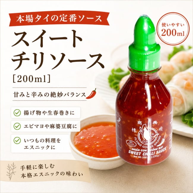Flying Goose,タイ料理,タイ,チリソース,スイートチリソース