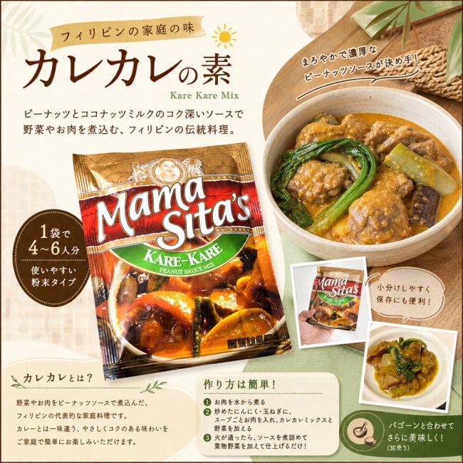 MamaSita’s,フィリピン料理,フィリピン,カレカレ,料理の素