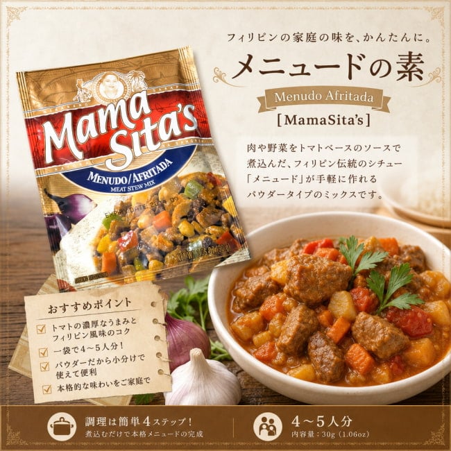 MamaSita’s,フィリピン料理,フィリピン,メニュード,料理の素
